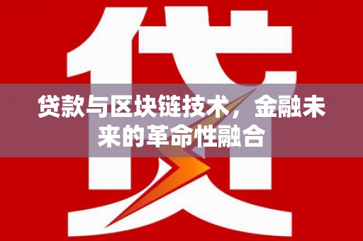 美浓贷款与区块链技术，金融未来的革命性融合