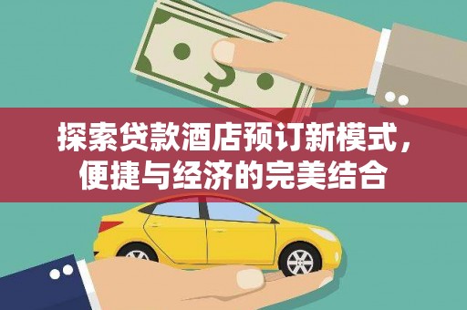 美浓探索贷款酒店预订新模式，便捷与经济的完美结合