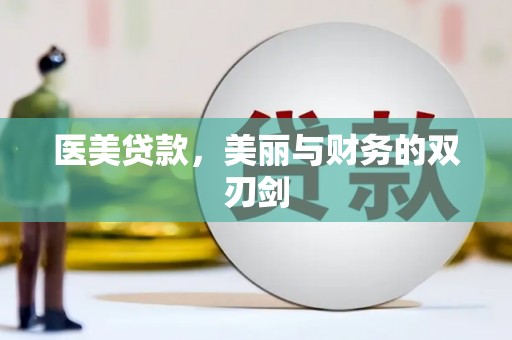 美浓医美贷款，美丽与财务的双刃剑