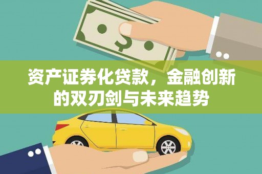 美浓资产证券化贷款，金融创新的双刃剑与未来趋势