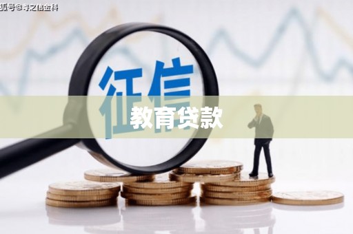 美浓教育贷款