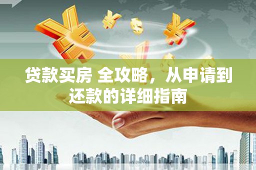 美浓贷款买房 全攻略，从申请到还款的详细指南