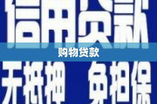 美浓购物贷款