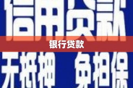 美浓银行贷款