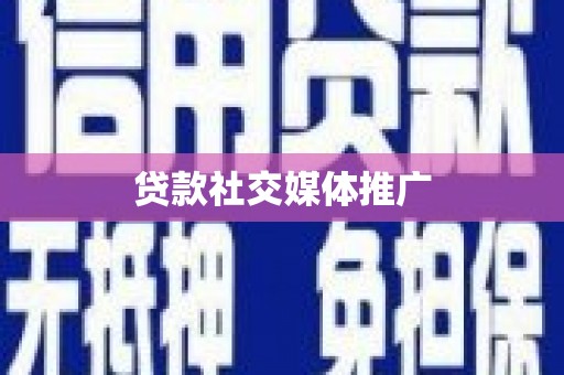 美浓贷款社交媒体推广