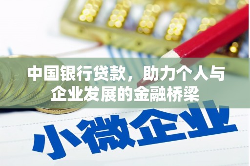 美浓中国银行贷款，助力个人与企业发展的金融桥梁