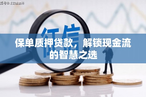 美浓保单质押贷款，解锁现金流的智慧之选