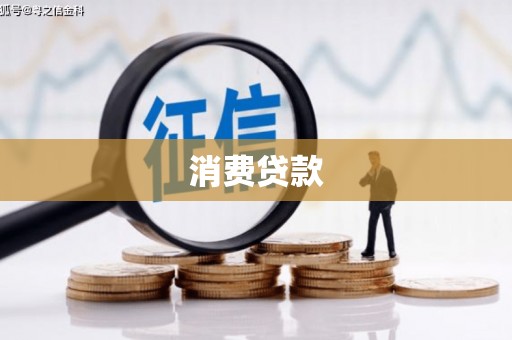 美浓消费贷款