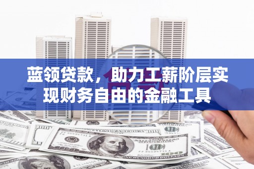 美浓蓝领贷款，助力工薪阶层实现财务自由的金融工具