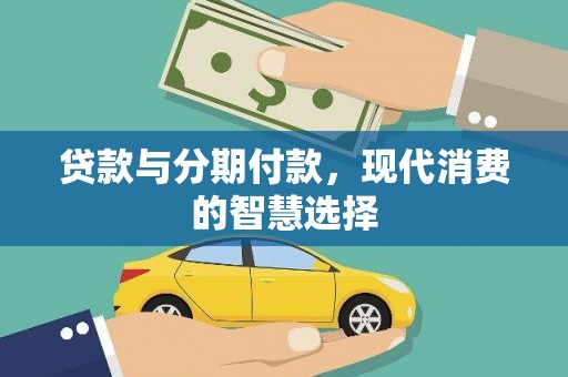 美浓贷款与分期付款，现代消费的智慧选择
