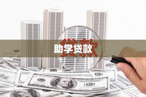 美浓助学贷款