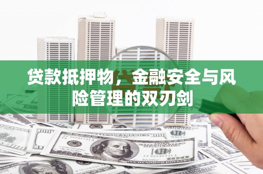 美浓贷款抵押物，金融安全与风险管理的双刃剑