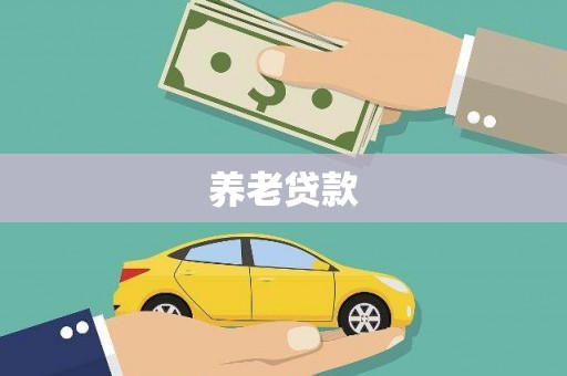 美浓养老贷款
