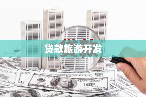 美浓贷款旅游开发
