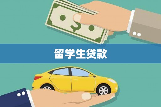 美浓留学生贷款