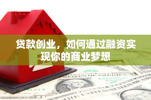 美浓贷款创业，如何通过融资实现你的商业梦想