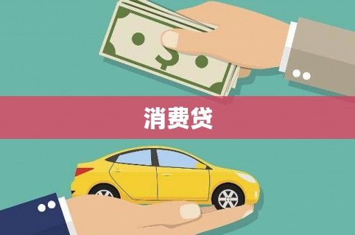 美浓消费贷