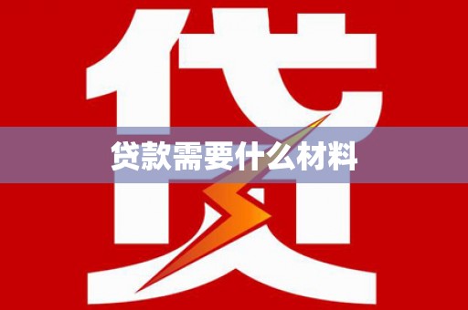 美浓贷款需要什么材料