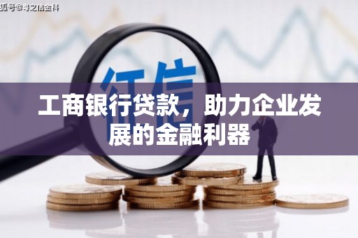 美浓工商银行贷款，助力企业发展的金融利器