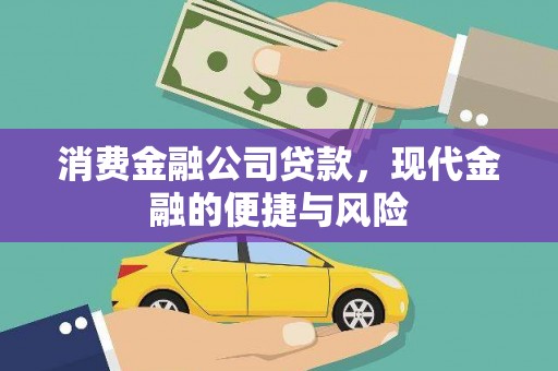 美浓消费金融公司贷款，现代金融的便捷与风险
