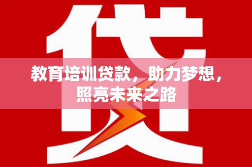 美浓教育培训贷款，助力梦想，照亮未来之路