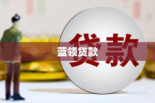 美浓蓝领贷款
