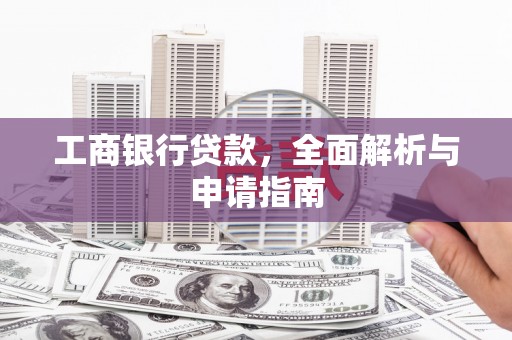 美浓工商银行贷款，全面解析与申请指南