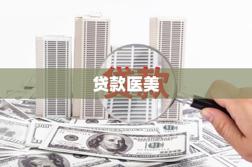 美浓贷款医美