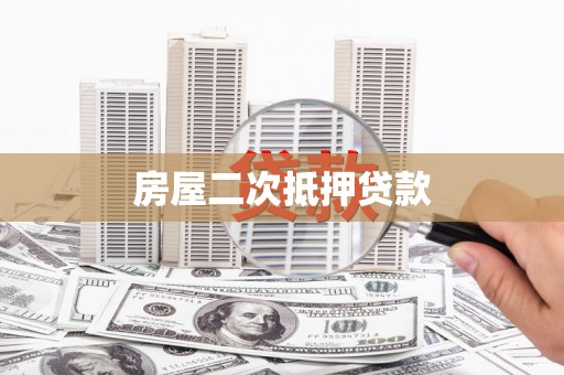 美浓房屋二次抵押贷款