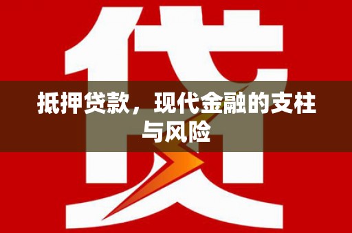 美浓抵押贷款，现代金融的支柱与风险