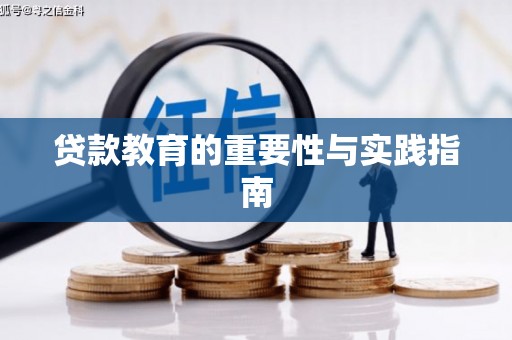 美浓贷款教育的重要性与实践指南