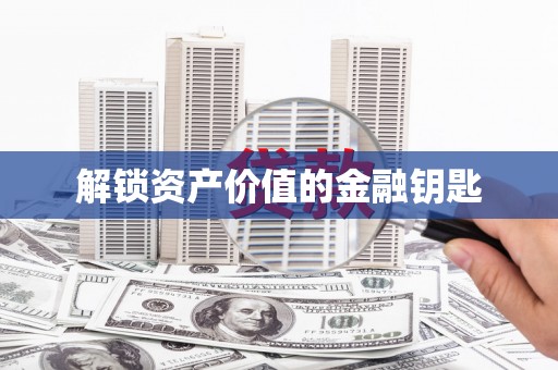 美浓解锁资产价值的金融钥匙