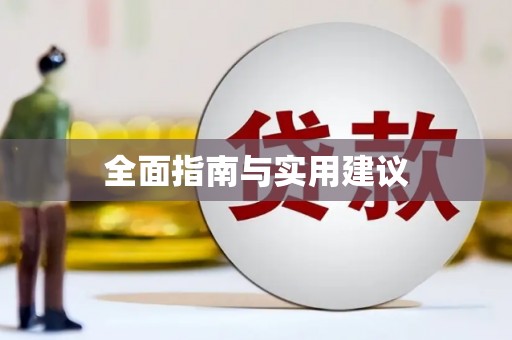 美浓全面指南与实用建议