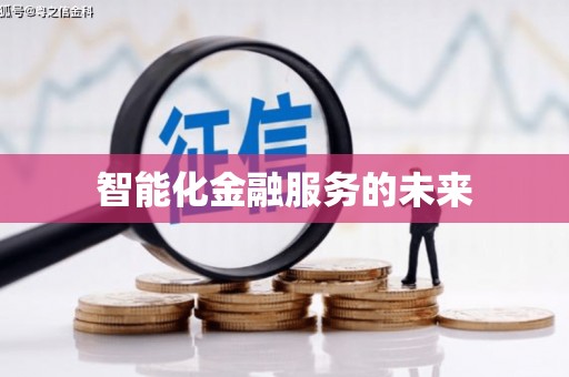 美浓智能化金融服务的未来