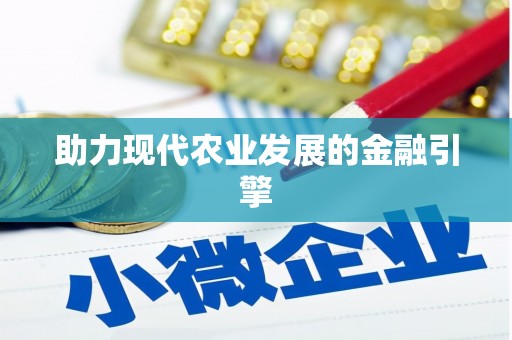 美浓助力现代农业发展的金融引擎