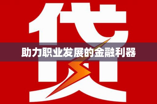美浓助力职业发展的金融利器