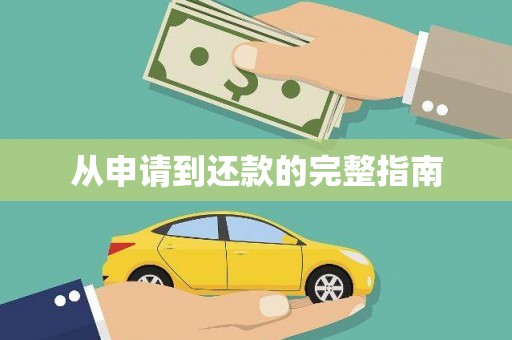 美浓从申请到还款的完整指南