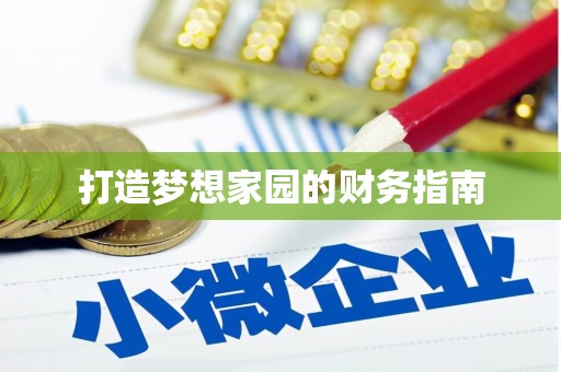 美浓打造梦想家园的财务指南