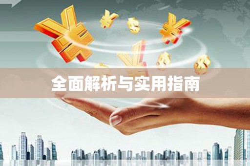 美浓全面解析与实用指南