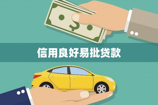美浓信用良好易批贷款