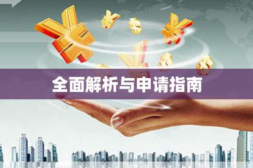 美浓全面解析与申请指南