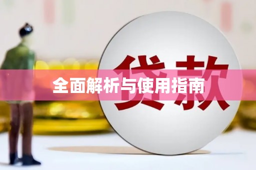 美浓全面解析与使用指南