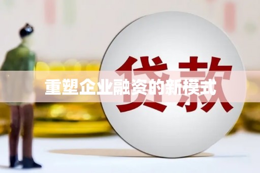 美浓重塑企业融资的新模式