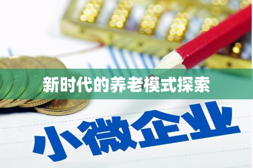 美浓新时代的养老模式探索