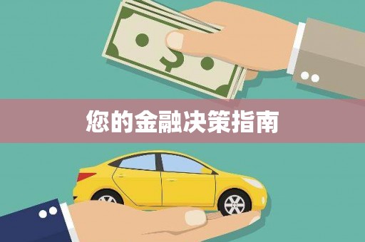 美浓您的金融决策指南