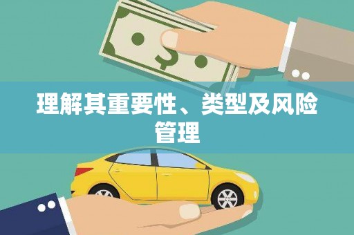 美浓理解其重要性、类型及风险管理