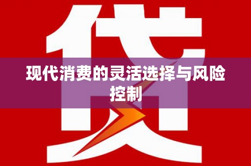 美浓现代消费的灵活选择与风险控制