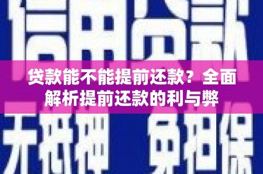 美浓贷款能不能提前还款？全面解析提前还款的利与弊
