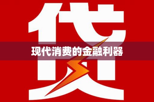美浓现代消费的金融利器