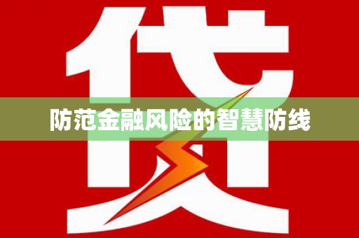 美浓防范金融风险的智慧防线